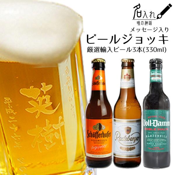 名入れビールジョッキと世界の厳選ビール3本セット