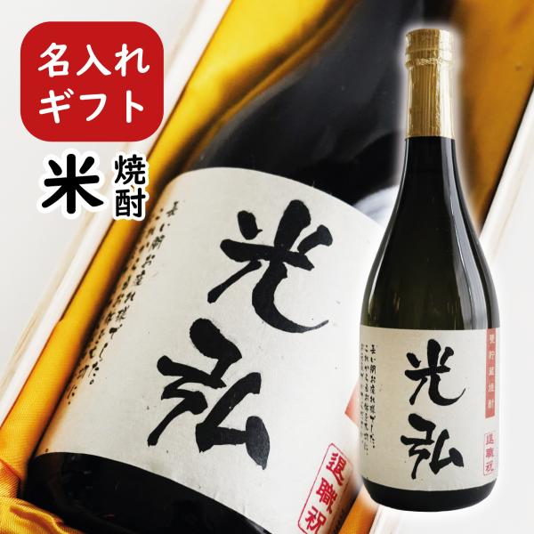 お酒 焼酎 米焼酎 名入れ  甕貯蔵焼酎 720ml 桐箱入り（敬老の日 父の日 退職祝い 還暦祝い 誕生祝い）