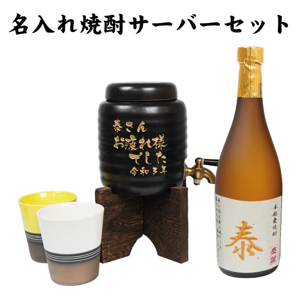 焼酎サーバー 名入れ お疲れ様でした  (麦焼酎 刺繍ラベル) 美濃焼 焼酎カップ２個 セット 誕生日祝い 退職祝い ギフト プレゼント
