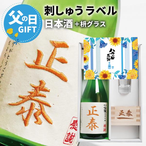 日本酒 一合枡 名入れ 純米吟醸 720ml＋名入れの枡セット 刺繍 退職