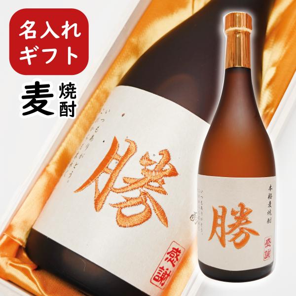 焼酎 刺繍ラベル 麦焼酎 720ml 父の日 誕生祝い 誕生日 還暦祝い 名前