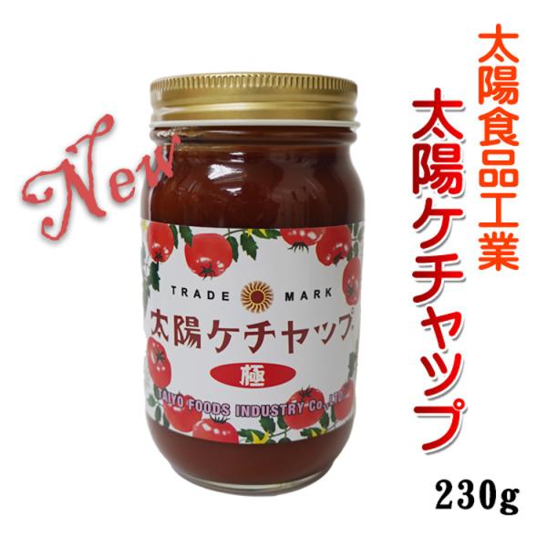 太陽食品工業 トマトケチャップ 太陽ケチャップ極 230g 調味料 愛知県 清須市