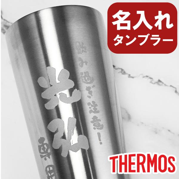 名入れ thermos サーモス タンブラー オリジナル プレゼント 真空断熱 400ml 保温 保冷 誕生日 ステンレス グラス 周年記念   還暦 古希