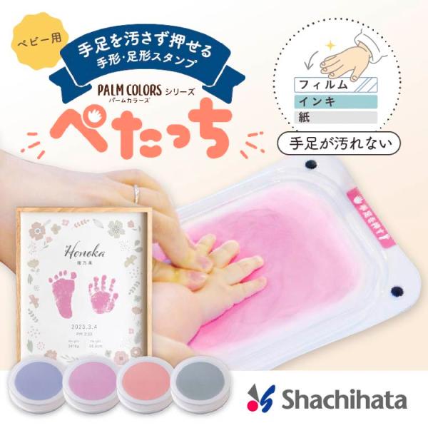 ＼届いてその場ですぐに使える／<br>手形スタンプ用紙を5枚無料プレゼント！<br><br>赤ちゃんの手形や足形を簡単・手軽に残せる<br>シヤチハタ手形足形キット「ぺたっち」<br&g...