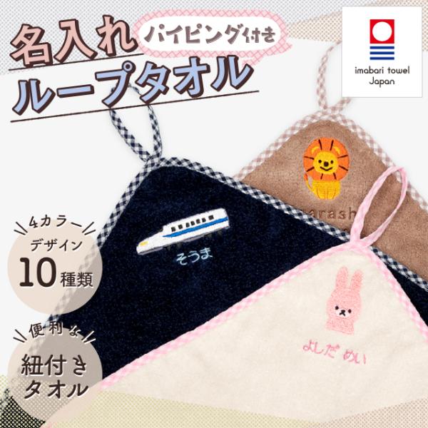 【名前入り 刺繍 無料】パイピング付き ループタオル 34cm 保育園 幼稚園 入園グッズ 子供用 今治タオル 日本製