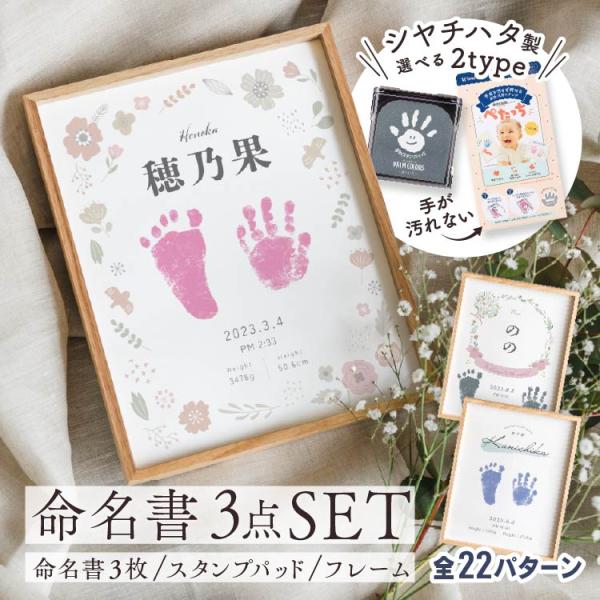 命名紙3枚、天然木ウッドフレーム 3点セットに選べる手形足形用スタンプの3点セット。&lt;br&gt;手形スタンプは、お子様が口に入れても安心な素材ででき、約50回使用可能な手形スタンプ台（シヤチハタ PALM COLORS）か、手足が汚...