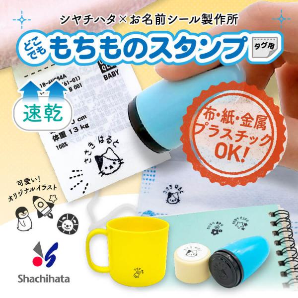 シヤチハタ どこでももちものスタンプとお名前シール製作所のオリジナル商品！メールオーダー不要でご注文方法がとっても簡単！本体カラー・絵柄・お名前を指定するだけでＯＫです。印面、インク浸透された状態でお届けしますので届いてすぐにお使いいただけ...
