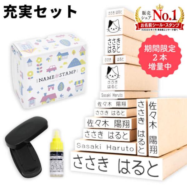 お名前スタンプ 充実セット 13本 名前スタンプ 布用 油性 小学校 入学準備 漢字 ローマ字 インク 1色付き