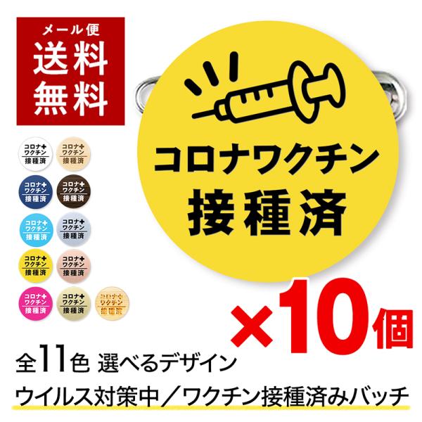 10個セット ワクチン接種済バッジ ワクチン接種済みバッジ ウイルス