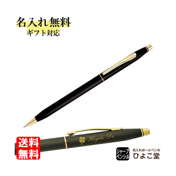 クラシックセンチュリー 名入れ クロス クロス手提袋付き シャープペン