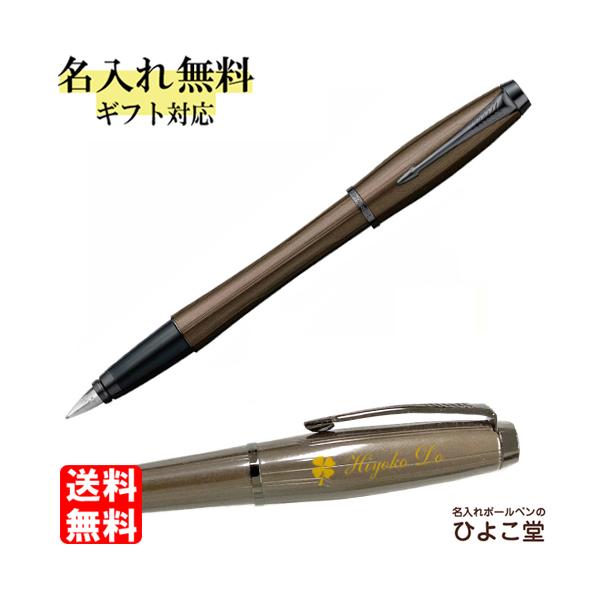 PARKER（パーカー） 名入れ アーバン プレミアム 万年筆 メタリック