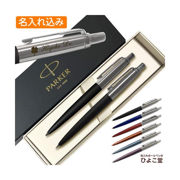 ボールペン シャーベット セット CROSS PARKER naireya_parker-bpsp-jotter