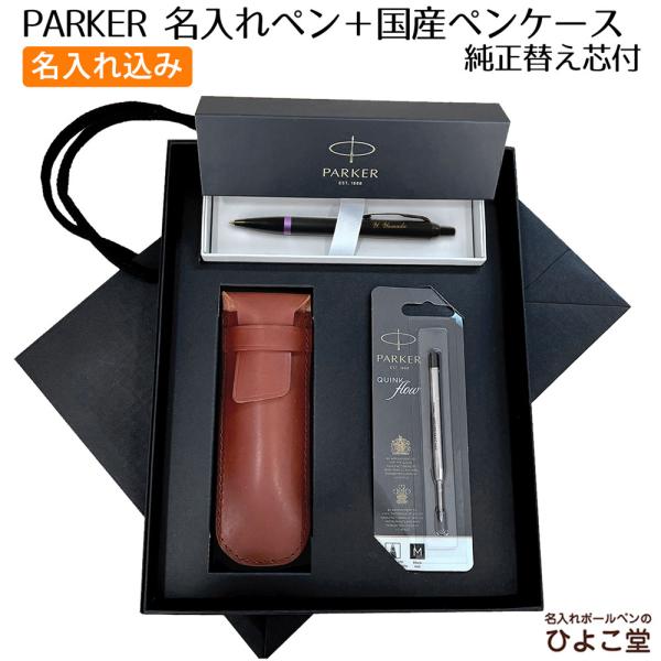 名入れ ボールペン 最強セット パーカー IM 【 替え芯 国産革ペン