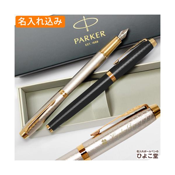 名入れ パーカー IM プレミアムライン 万年筆 （ゴールドクリップ） PARKER 男性 女性 名...