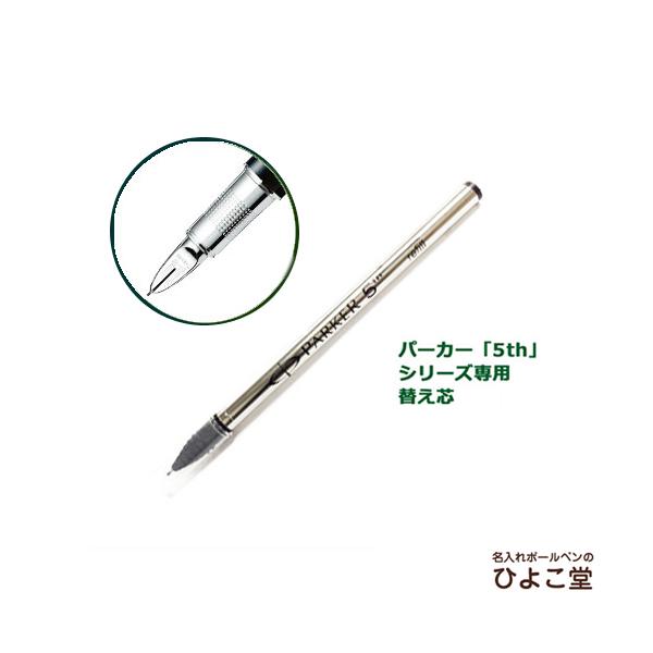 PARKER（パーカー） 5th用 替え芯 黒 メール便お届け選択可能 : 名入れ