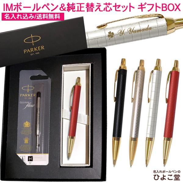 PARKER 名入れ 【純正 替え芯セット ギフトBOX】 パーカー IM