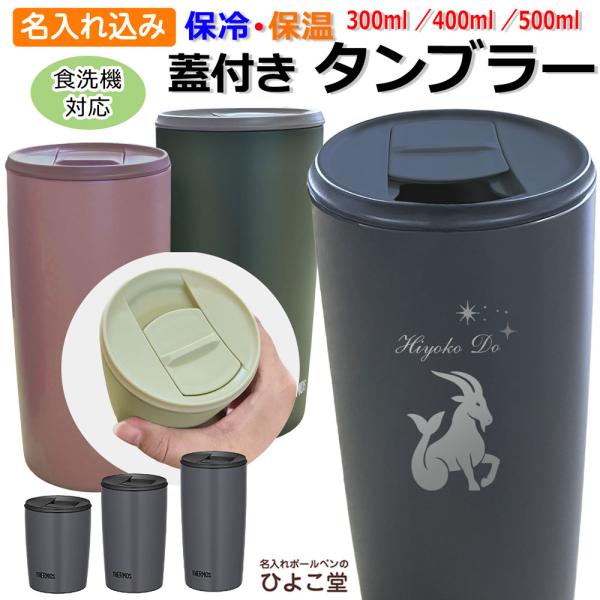 g1950 ×UNTOLD タンブラー　3個セット THERMOS（サーモス） 名入れ タンブラー 蓋付き 300ml 400ml 500ml 食