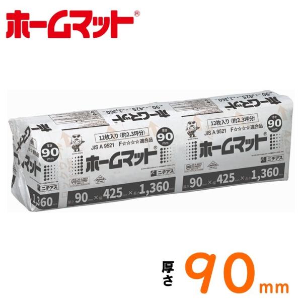 値下げ 断熱材4束 ホームマット 90×425×1360 機密30kg/m2