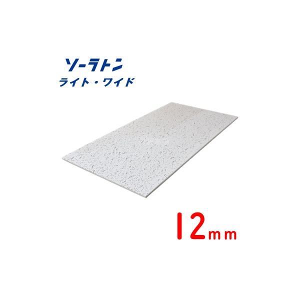 吉野石膏】ソーラトンライト・ワイド 12mm 455*910（10枚入）天井用 