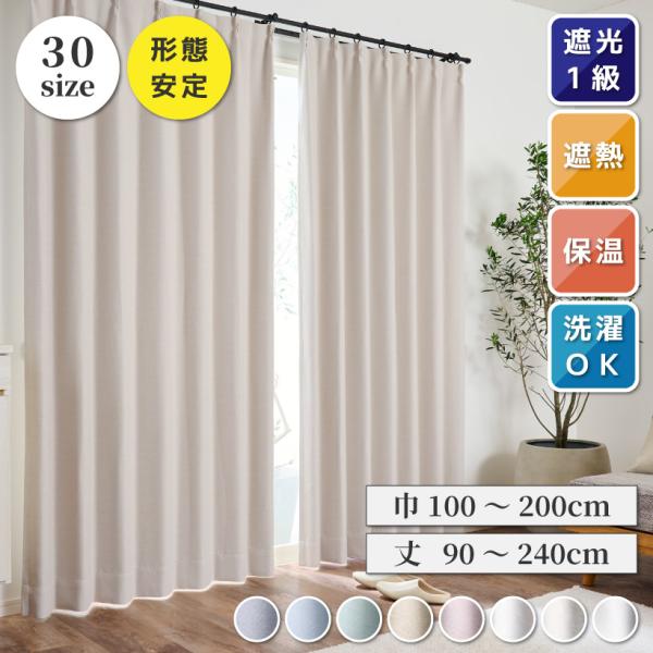 豊富なサイズ展開で、おしゃれな淡いカラーながら高い遮光性を実現！ウォッシャブル生地なのでお手入れも安心です。