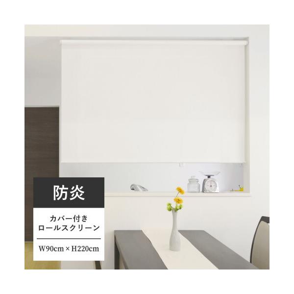 生地のホコリが付きにくく、光漏れも防ぐ、カバー付きロールスクリーン。・注意こちらの商品はメーカー直送品になりますので・代金引換・宅配業者指定・配達時間指定がご利用いただけませんので、予めご了承下さいませ。 ・北海道・沖縄・一部離島への送料に...