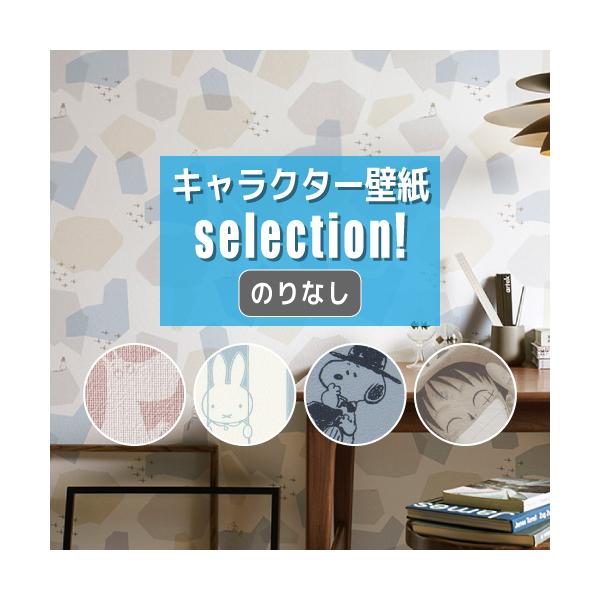 ミッフィー 壁材の人気商品 通販 価格比較 価格 Com