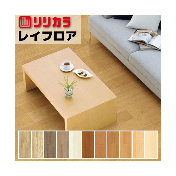貼るのもはがすのも簡単 薄型置敷きビニル床タイル レイフロア WOOD 賃貸住宅に最適です注意ご注文は1ケース 22枚入り ＝１単位でのご注文となります。商品個数に1を入力された場合は、1ケース/22枚 となります。こちらの商品はメーカー直...