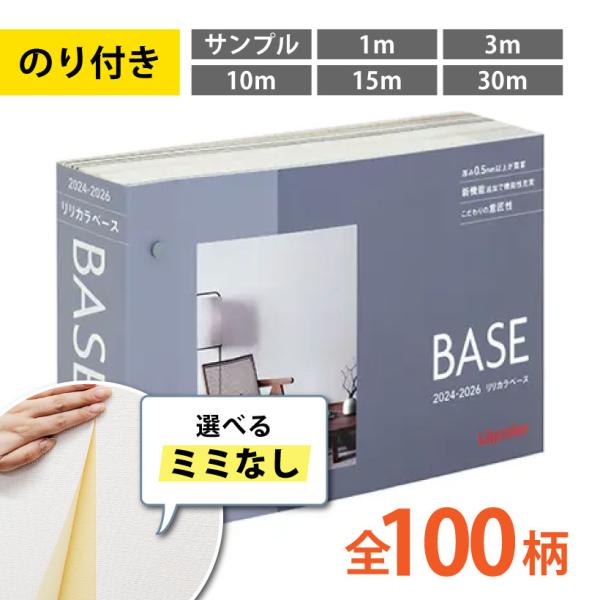 【今だけ★最大10%オフクーポン】 壁紙 のり付き 選べる ミミなし スリット壁紙 リリカラベース BASE クロス 国産 カットサンプル 1m 3m 10m 15m 30m