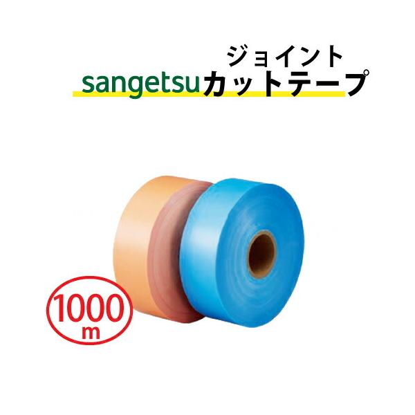 糊付け機にセットできる経済的なカットテープ【特長】●オレンジとブルーの2色で、糊付け機にクロスの左右色分けが可能です。容　量1000mサイズ45mm巾×1000m巻材　質ポリエチレン【用途】壁紙ジョイント仕上げ用テープ【注意事項】・保管・ご...