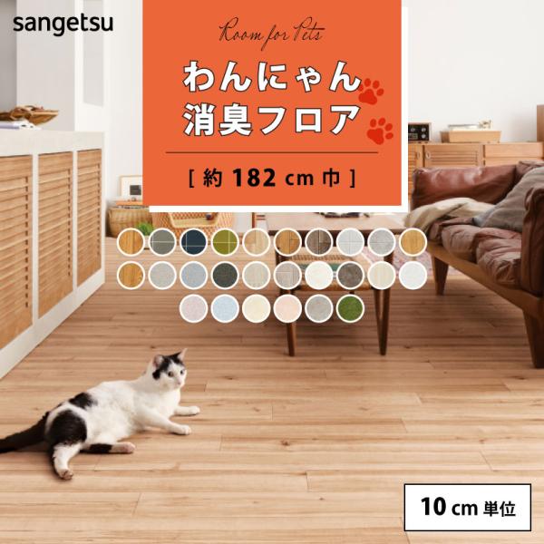 ご注文は10cm＝1単位でのご注文となります。1mを購入したい場合は、数量に10とご入力ください。--サンゲツ/Sangetsu　2024-2027 HOME FLOORわんにゃん消臭フロア耐次亜塩素酸,ペット防滑,消臭,抗菌,さらっと仕上...