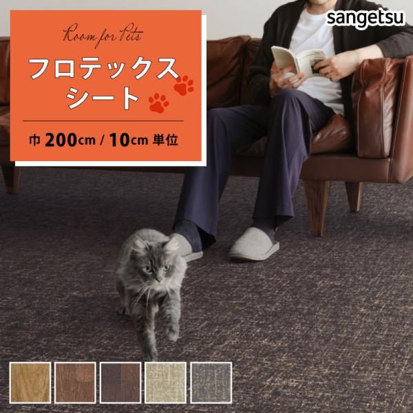 ご注文は10cm＝1単位でのご注文となります。1mを購入したい場合は、数量に10とご入力ください。--サンゲツ/Sangetsu　2024-2027 HOME FLOORペット向けフロア　フロテックスシートペット防滑,防炎,制電LX-122...