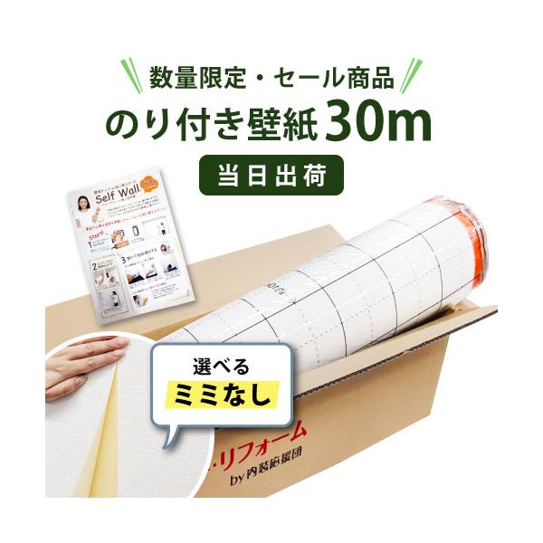 【最大★10%オフクーポン】 【当日便】 のり付き壁紙 おしゃれ 30ｍ 選べる ミミなし スリット壁紙 リリカラ