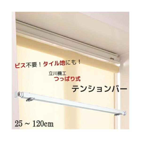 ロールスクリーン用 つっぱり式取付部品 テンションバー サイズオーダー 25 1cm 立川機工 内装応援団 Paypayモール店 通販 Paypayモール