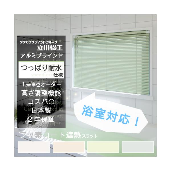 ★ネジや工具を使わないから、取付けが簡単！★タイルなどでネジが使えない浴室におすすめです。スラット・標準：TK-5012〜TK-5567(全16色)・遮熱：TK-2124〜TK-2576(全12色)・フットコート遮熱：TK-4129〜TK-...
