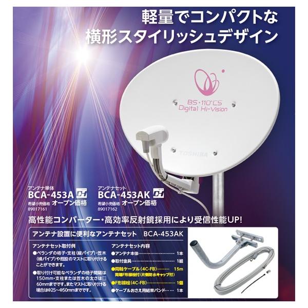 TOSHIBA（東芝） BS・110°CSアンテナキット BCA-453AK 設置に必要な