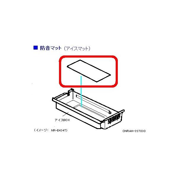 Panasonic（パナソニック） CNRAH-227030 冷蔵庫用アイスマット（防音