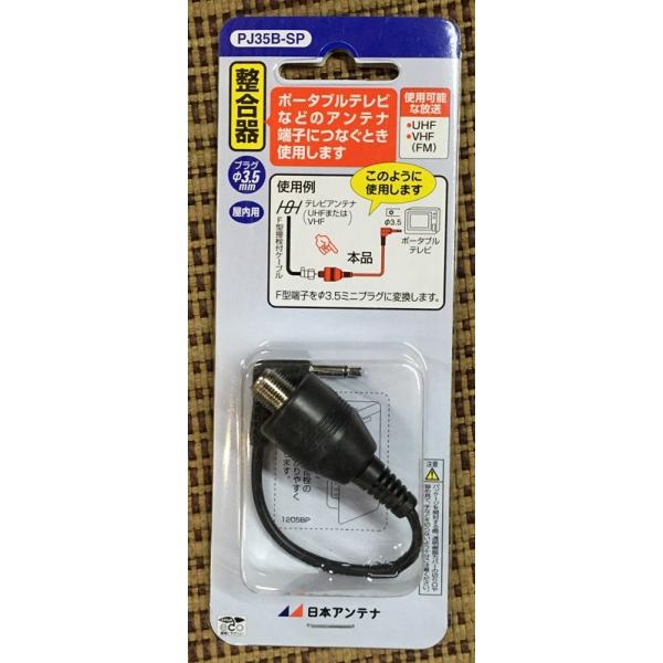 日本アンテナ 整合器（F型→ミニプラグ変換ケーブル） PJ35B-SP