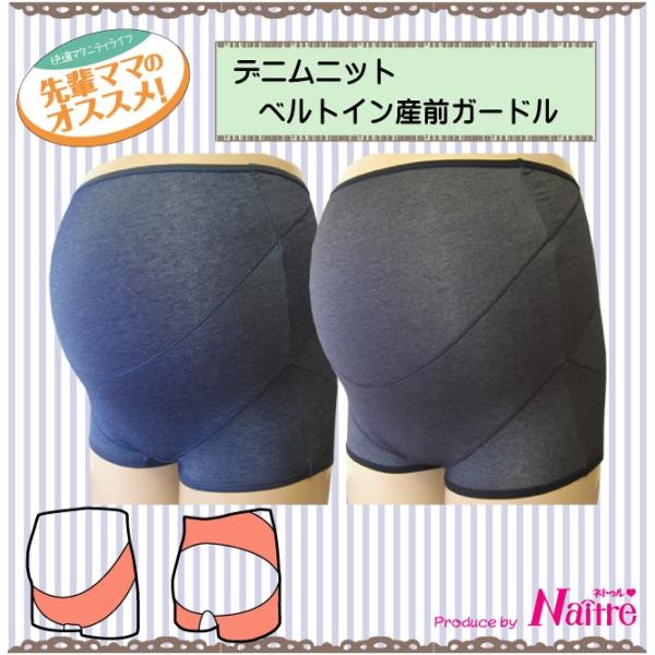 [Release date: July 14, 2018]デニムニットマタニティガードル お腹を優しく支えるベルトインタイプ マタニティ マタニティー 妊婦 マタニティガードル ガードル 妊婦帯 腹帯 補助帯 臨月 サポート 腰痛 産前用 ...