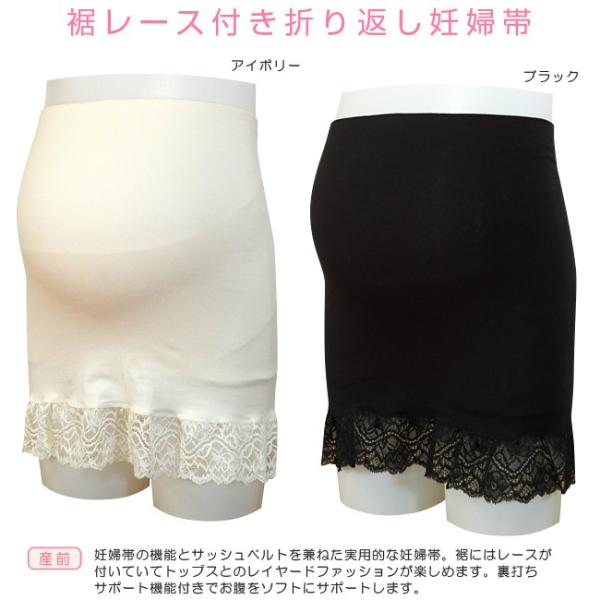 [Release date: August 6, 2018]妊婦帯 腹帯 マタニティ マタニティー 妊婦 レース付マタニティ産前用 折り返し妊婦帯 下腹部と腰部は2枚仕立てでソフトにサポート ●1点のみネコポス可能●【商品名】 レース付マタ...