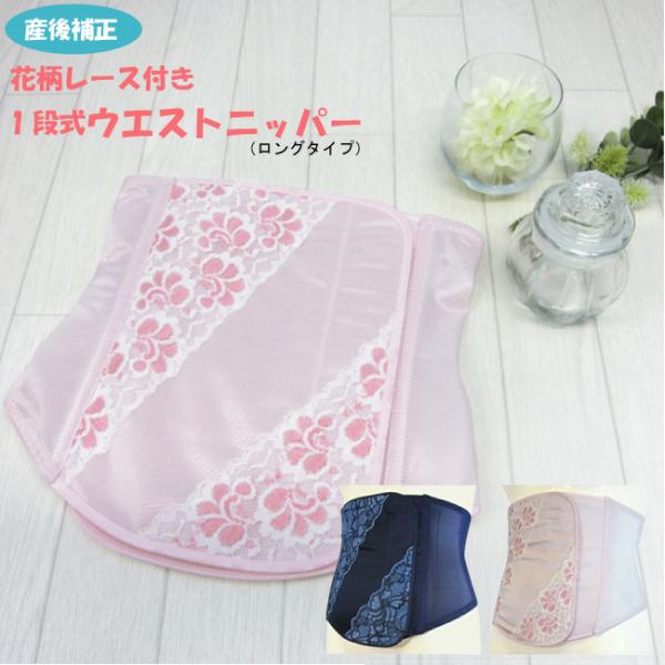 前部分は長さ約27cmのロングタイプ マタニティ マタニティー 妊婦 腹巻 骨盤矯正 ベルト 骨盤ベルト 補正 矯正 サポーター 産後リフォーム●2点までメール便可能●【商品名】産褥ニッパー 二浴染め花柄レース ウェストニッパー【サイズ】5...