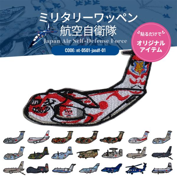 ワッペンシール ミリタリーワッペン 航空自衛隊 空自 ワッペン