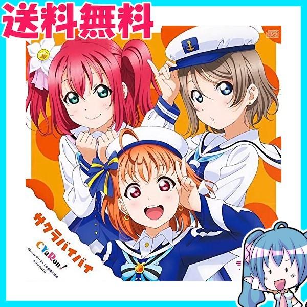 最安値挑戦！】 ラブライブ サンシャイン ゲーマーズ CYaRon サクラバイバイ