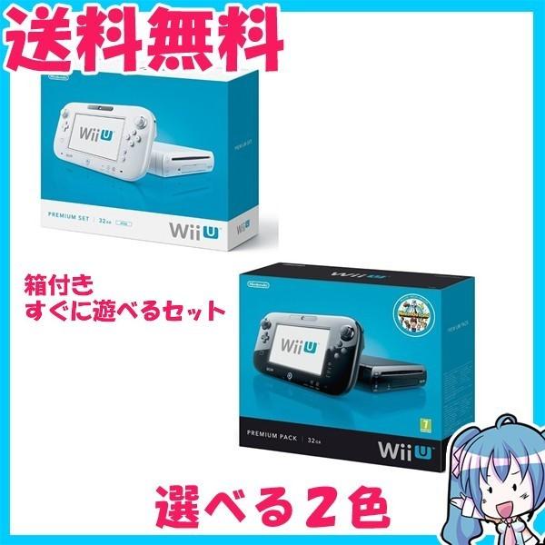 Wii U 本体　32GB プレミアムセット 白or黒　選択可　WUP-S-WAFC　ニンテンドー 箱付き　中古