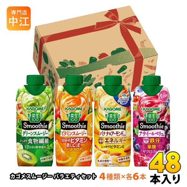 野菜生活100 Smoothie カゴメ スムージー バラエティセット 330ml 紙