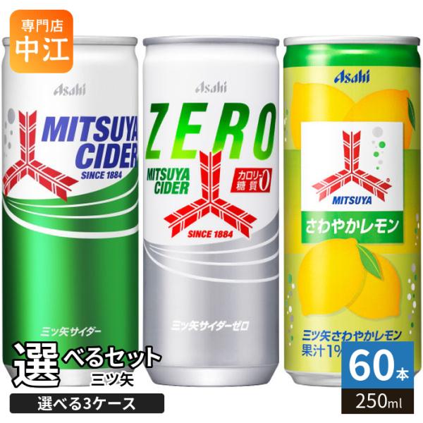 三ツ矢サイダー 250ml 缶 選べる 60本 (20本×3 まとめ買い) アサヒ