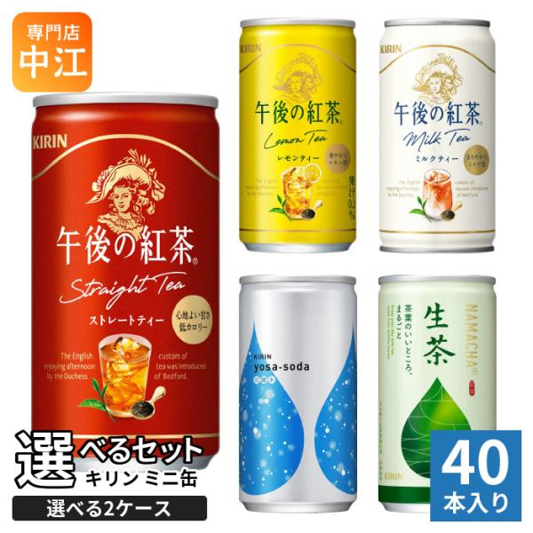 キリン（KIRIN） 午後の紅茶 他 185g 190ml 缶 選べる 40本 (20本×2
