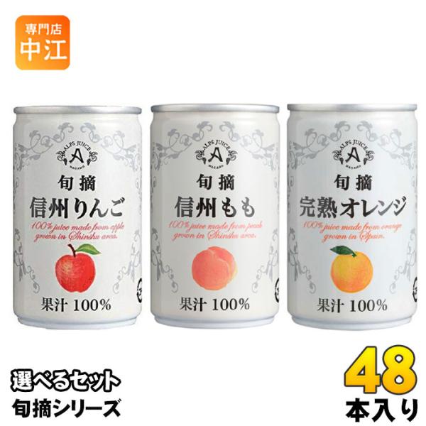 アルプス 旬摘 果汁100％ 160g 缶 選べる 48本 (16本×3) よりどり 缶