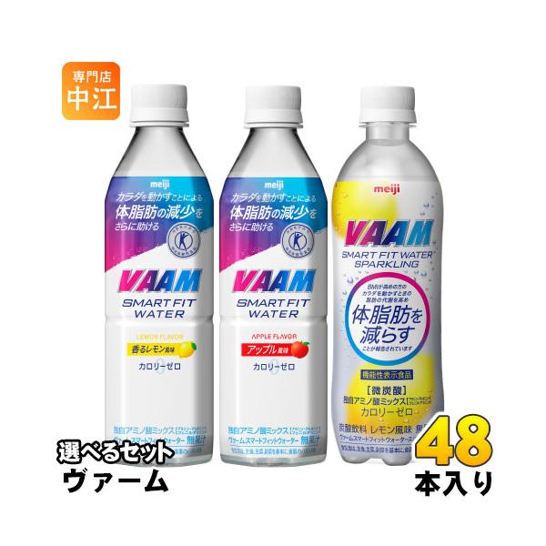 明治 ヴァーム スマートフィットウォーター 特定保健用食品 500ml ペットボトル 選べる 48本 (24本×2) カロリーゼロ トクホ 特保 選り取り バーム