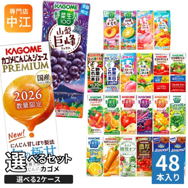 KAGOME（カゴメ） 野菜ジュース 野菜生活 他 195ml 200ml 紙パック