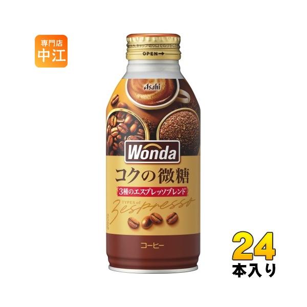 アサヒ WONDA ワンダ コクの微糖 370gボトル缶×24本入